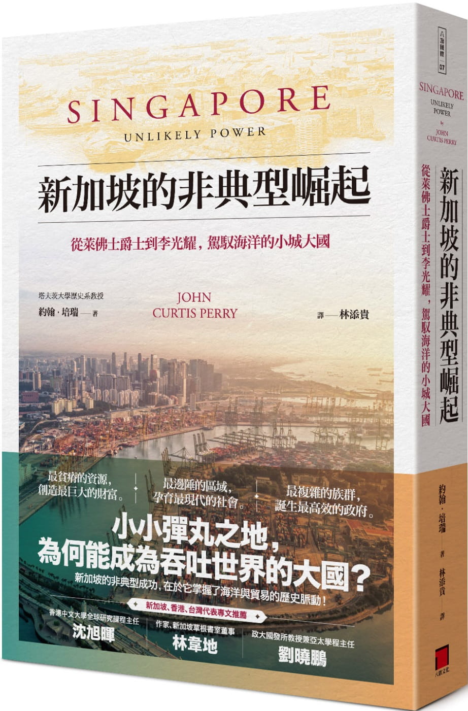新加坡的非典型崛起：從萊佛士爵士到李光耀，駕馭海洋的小城大國