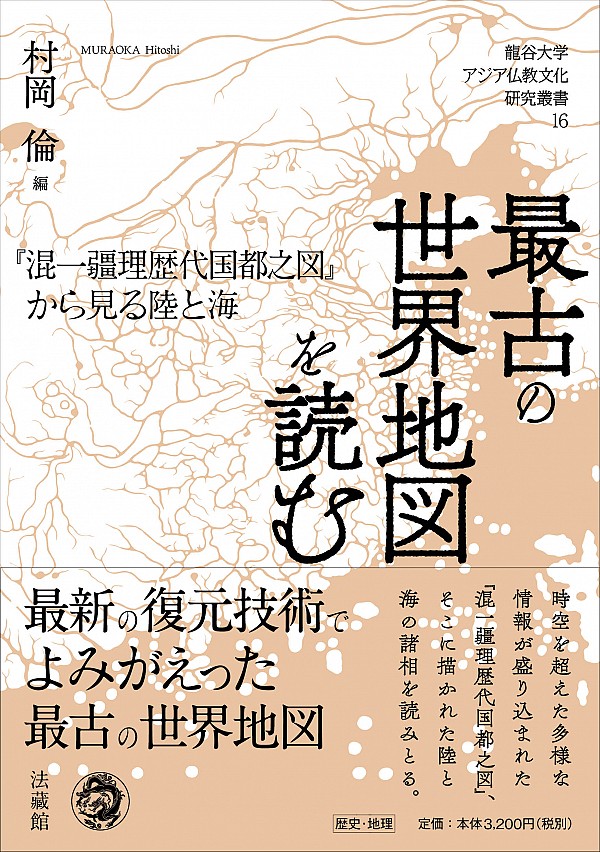 最古の世界地図を読む：『混一疆理歴代國都之図』から見る陸と海
