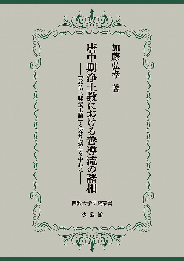 唐中期浄土教における善導流の諸相：『念仏三昧寶王論』と『念仏鏡』を中心に