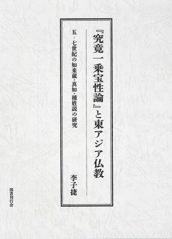 『究竟一乗寶性論』と東アジア仏教：五─七世紀の如來蔵・真如・種姓説の研究