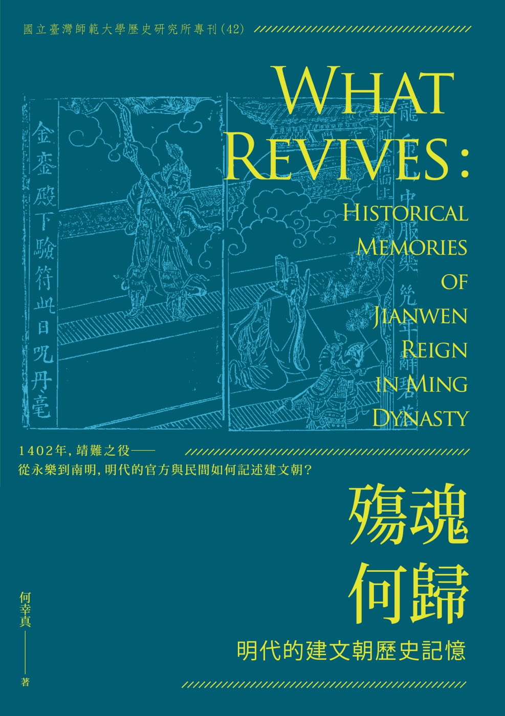殤魂何歸：明代的建文朝歷史記憶