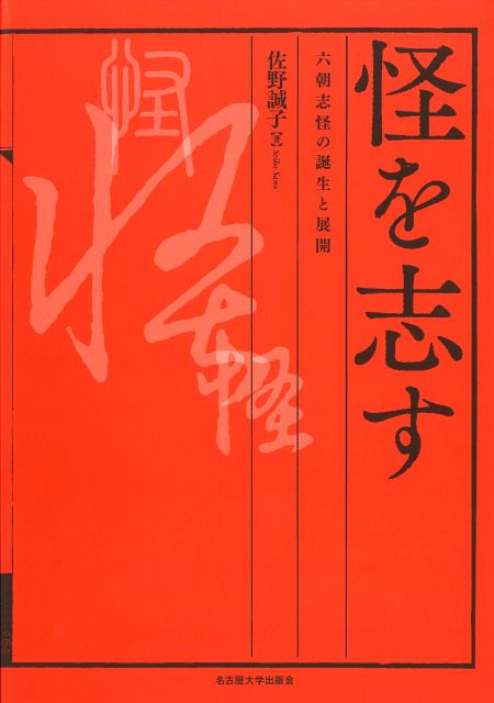 怪を志す：六朝志怪の誕生と展開
