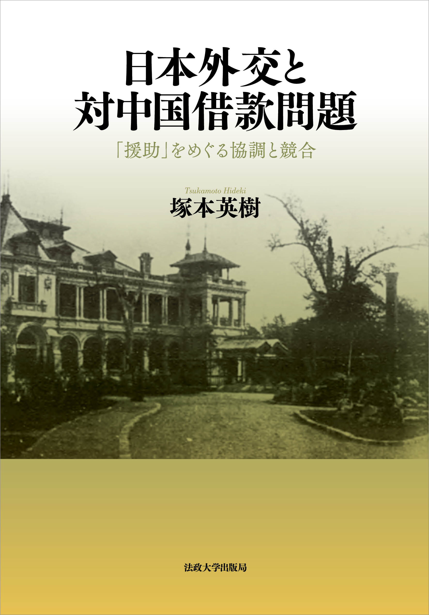 日本外交と対中国借款問題：「援助」をめぐる協調と競合