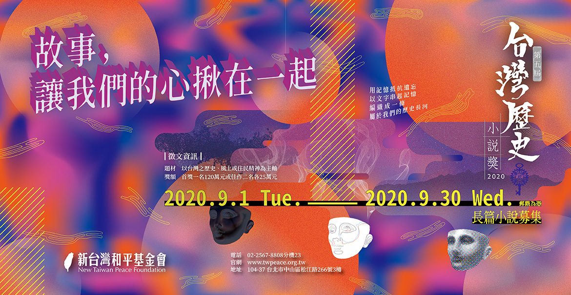 【獎助】臺灣歷史小說獎