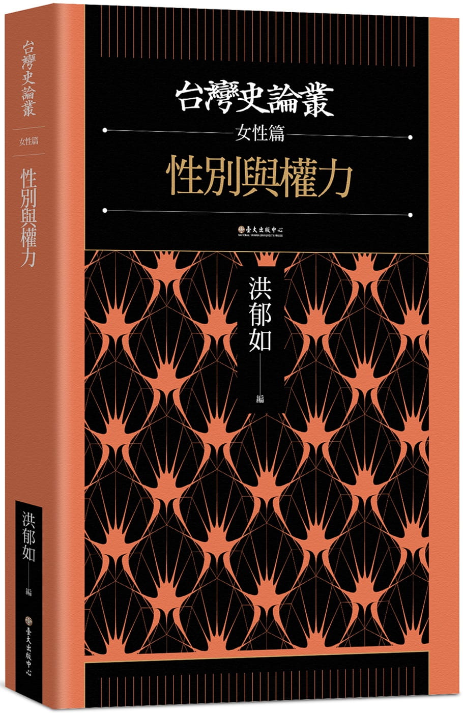 性別與權力（台灣史論叢女性篇）