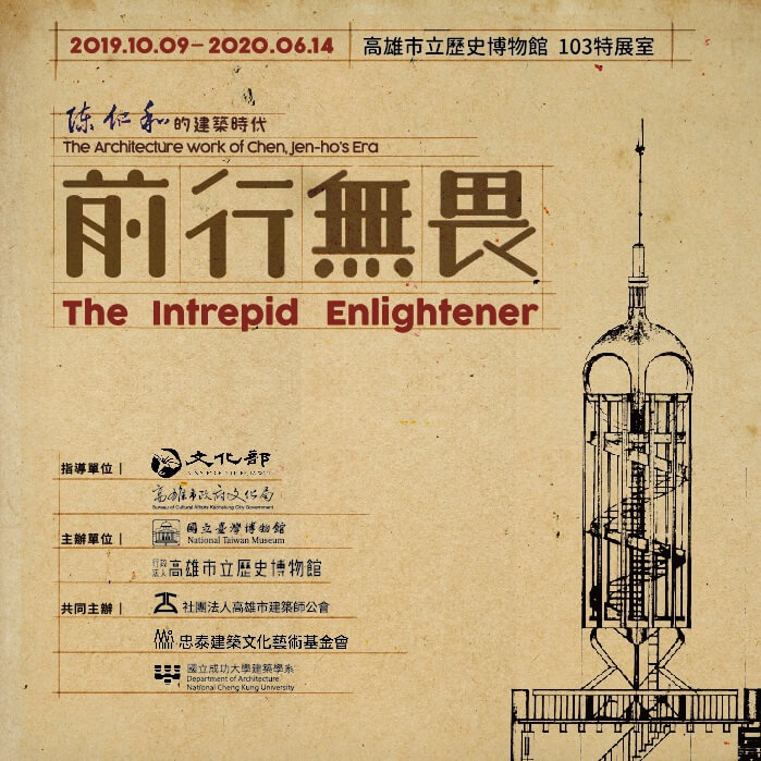 【展覽】前行無畏：陳仁和的建築時代