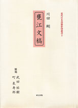 川田剛『甕江文稿』