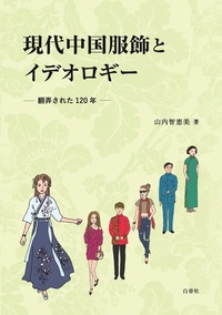 現代中国服飾とイデオロギー：翻弄された120年