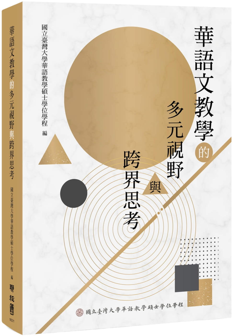 華語文教學的多元視野與跨界思考