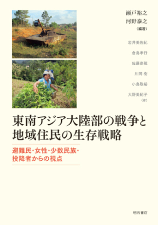 東南アジア大陸部の戦争と地域住民の生存戦略：避難民・女性・少数民族・投降者からの視点
