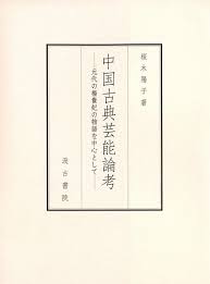 中国古典芸能論考：元代の楊貴妃の物語を中心として