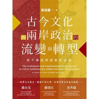 古今文化與兩岸政治的流變與轉型：若干學說與個案的追索