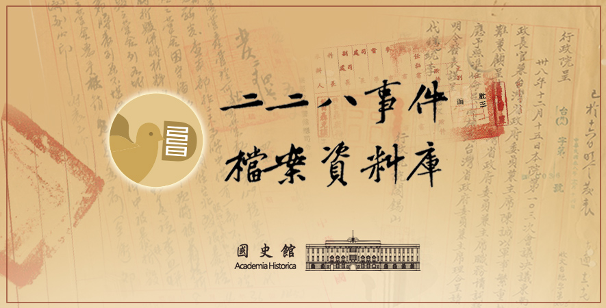 【資料庫】國史館「二二八事件檔案資料庫」自即日起開放使用