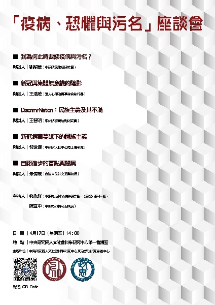 【座談會】疫病、恐懼與污名座談會