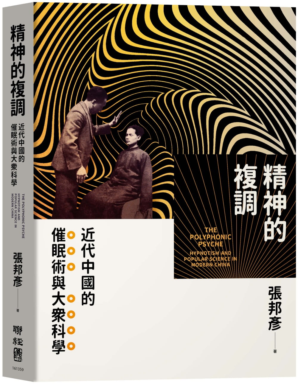 精神的複調：近代中國的催眠術與大眾科學