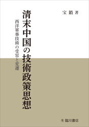 清末中国の技術政策思想：西洋軍事技術の受容と変遷