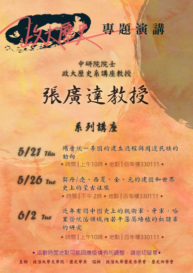 【系列演講】2020張廣達系列講座：隋唐以來中原地區政權與內亞不同語系族群的互動