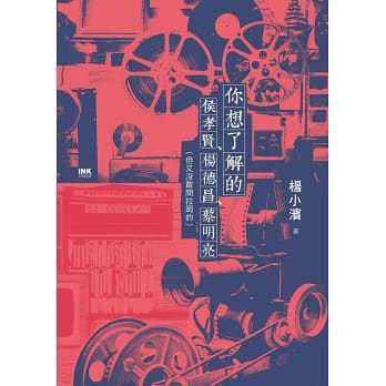 你想了解的侯孝賢、楊德昌、蔡明亮（但又沒敢問拉岡的）
