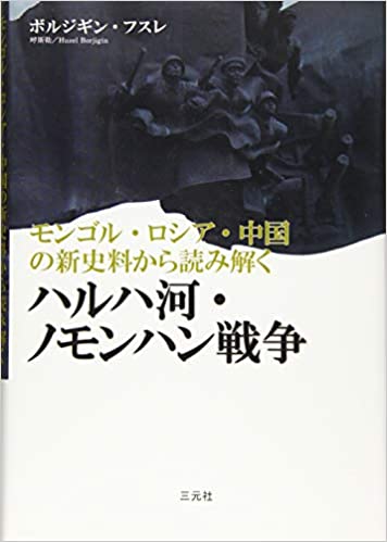 モンゴル・ロシア・中国の新史料から読み解く ハルハ河・ノモンハン戦争