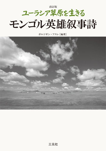 ユーラシア草原を生きるモンゴル英雄叙事詩（改訂版）