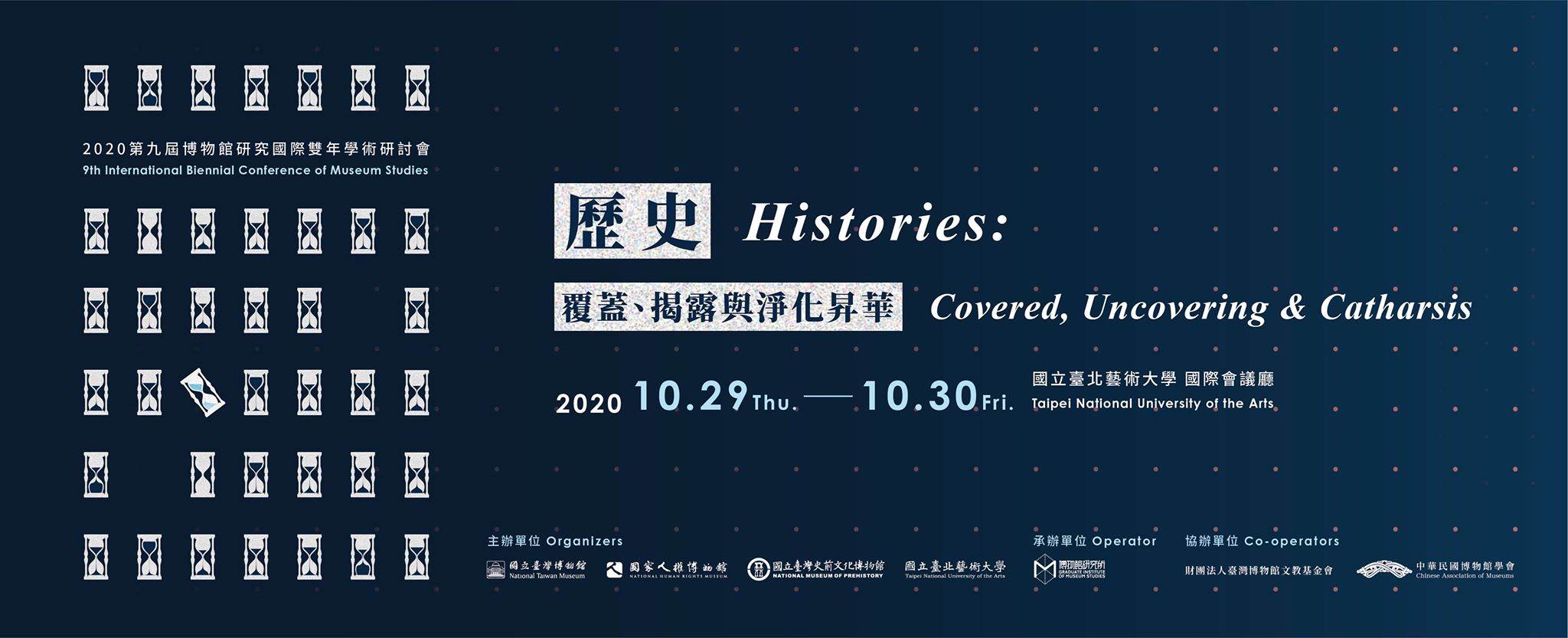第九屆博物館研究國際雙年學術研討會——歷史：覆蓋、揭露與淨化昇華