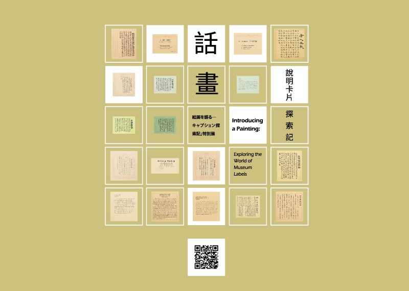 【展覽】話畫——說明卡片探索記