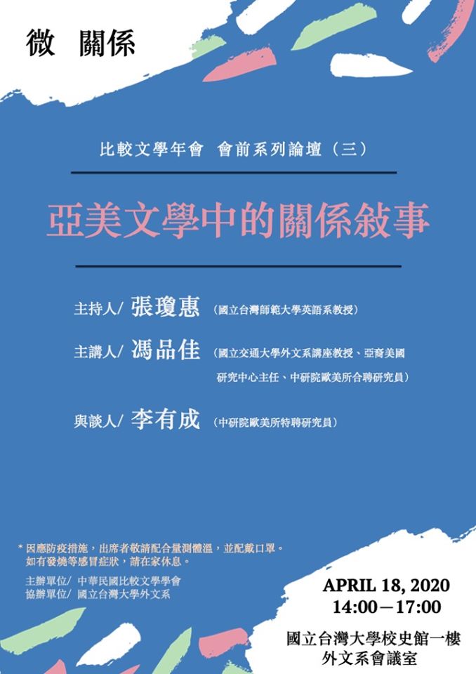 【演講】馮品佳：亞美文學中的關係敘事