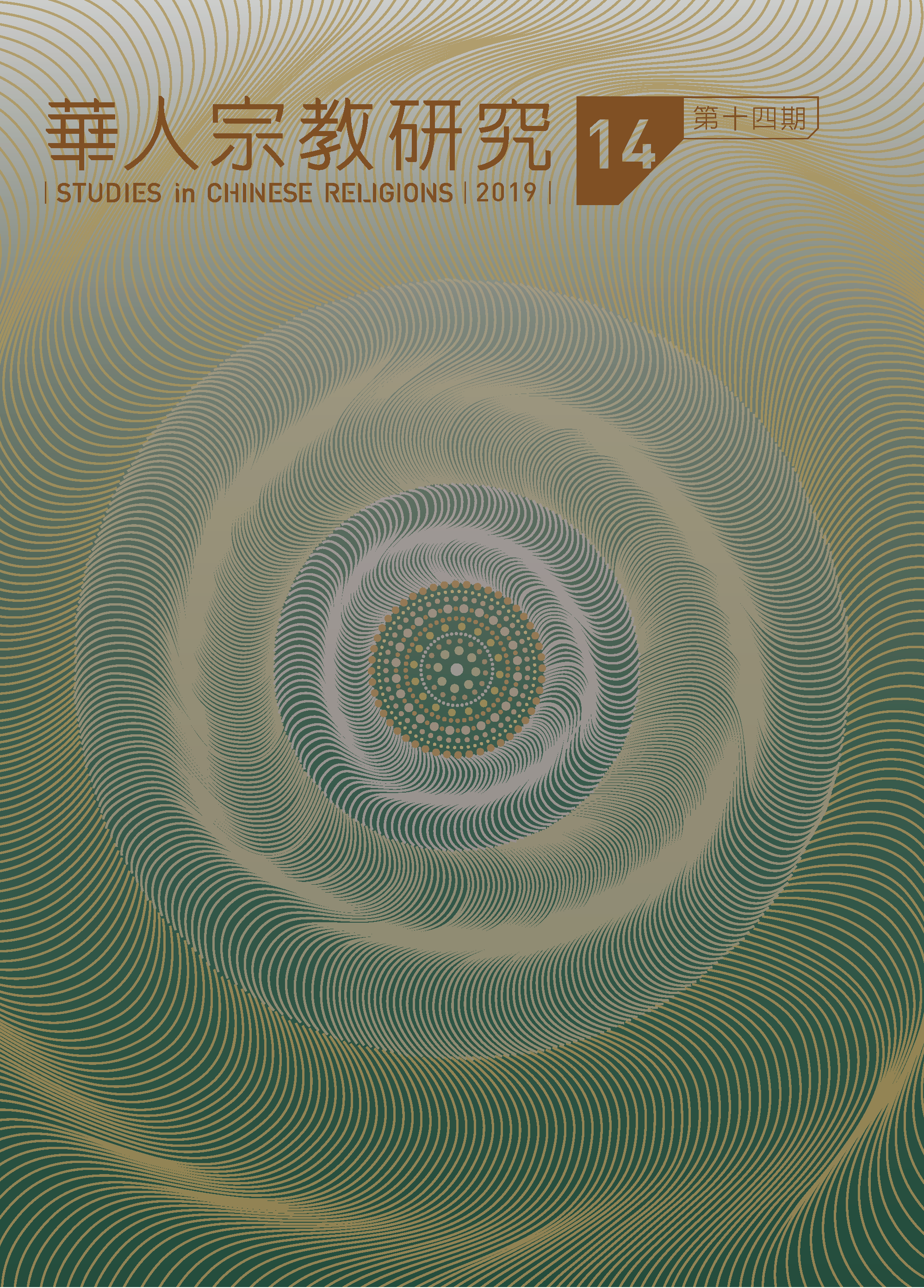 華人宗教研究第14期