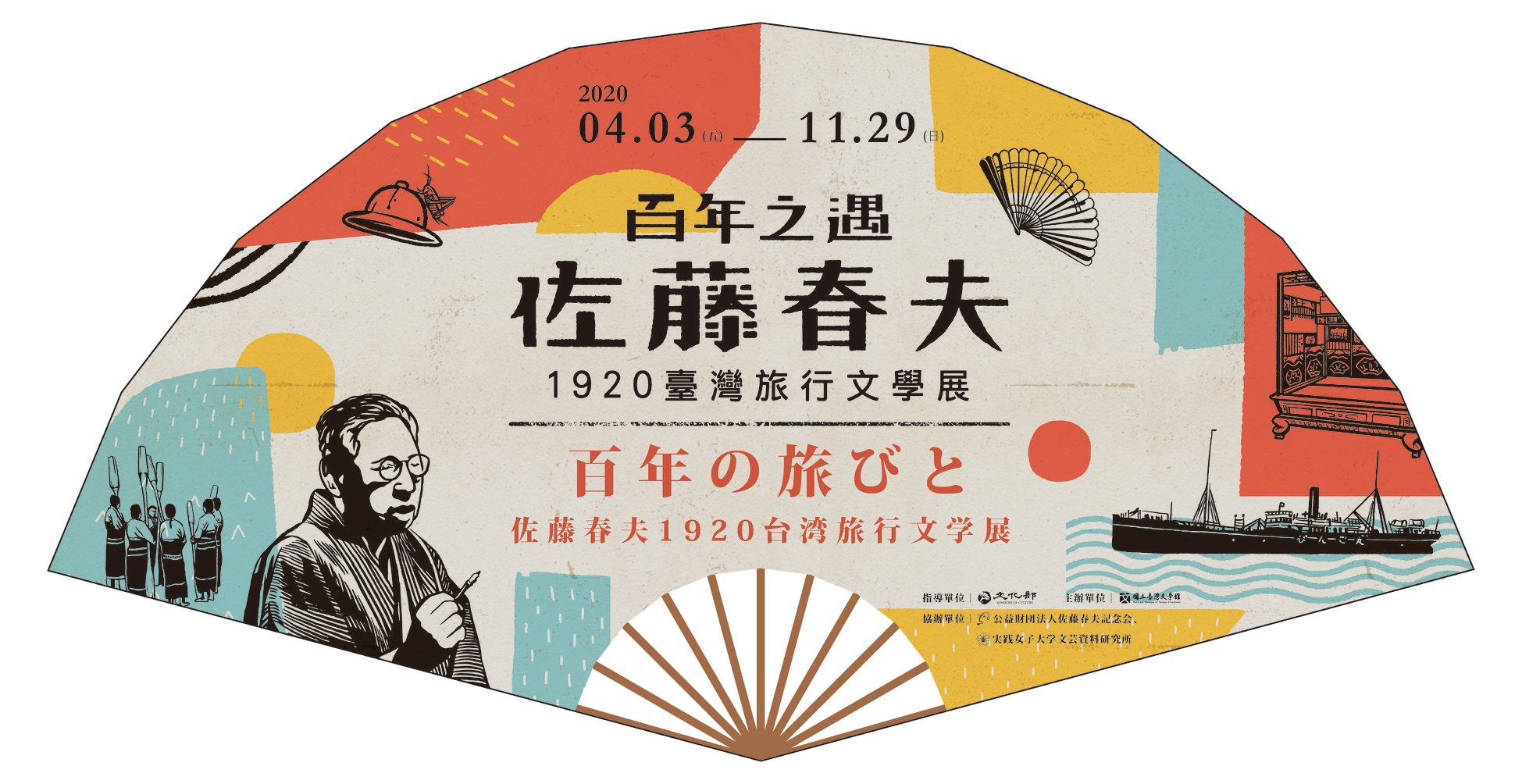 【展覽】百年之遇——佐藤春夫1920臺灣旅行文學展