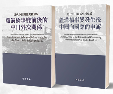 近代中日關係史料彙編：蘆溝橋事變前後的中日外交關係、蘆溝橋事變發生後中國向國際的申訴
