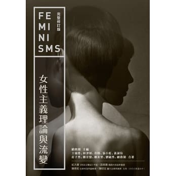 女性主義理論與流變（完整修訂版）