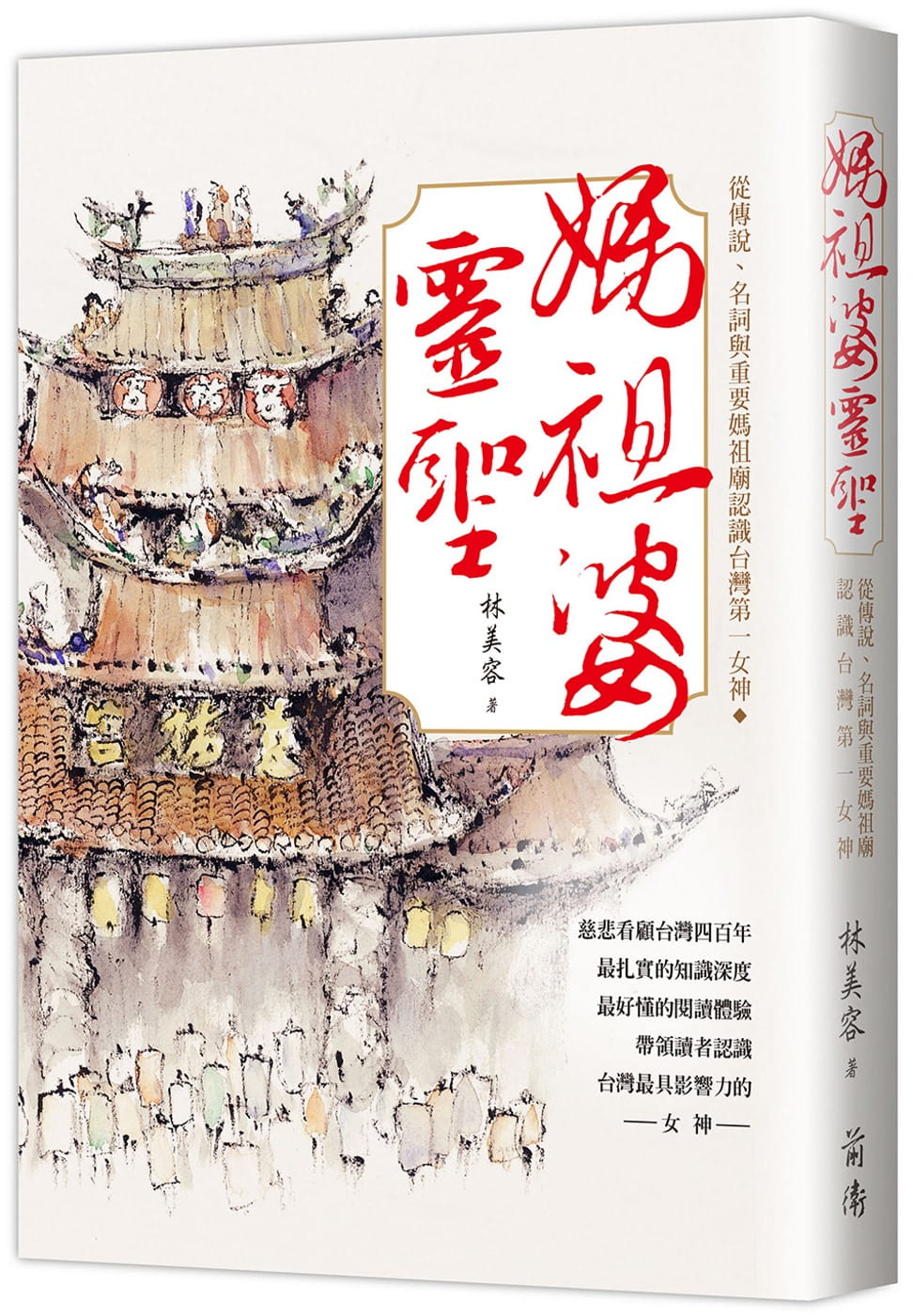 媽祖婆靈聖：從傳說、名詞與重要媽祖廟認識台灣第一女神