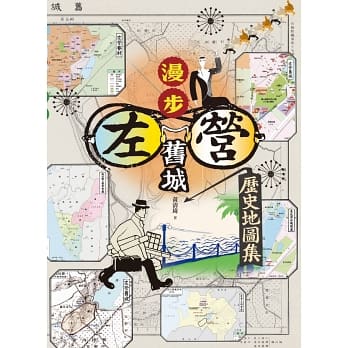 漫步左營舊城：歷史地圖集