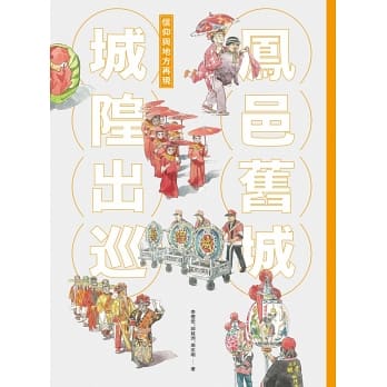 鳳邑舊城城隍出巡：信仰與地方再現
