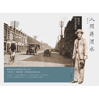 人間蔣渭水：蔣渭水歷史影像集