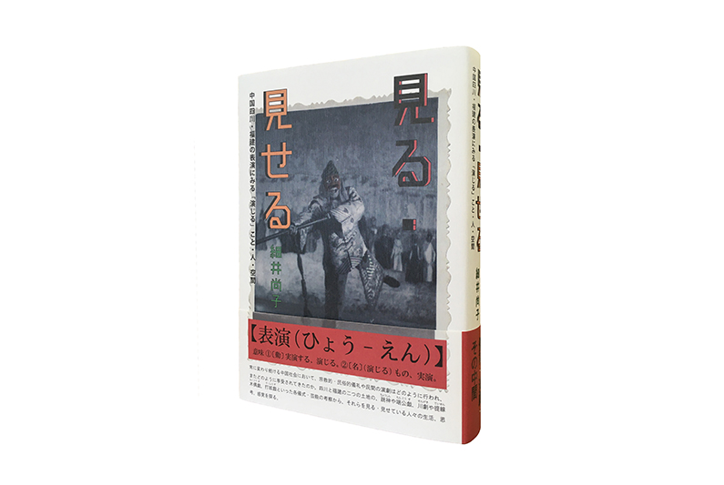 中国四川・福建の表演にみる「演じる」こと・人・空間