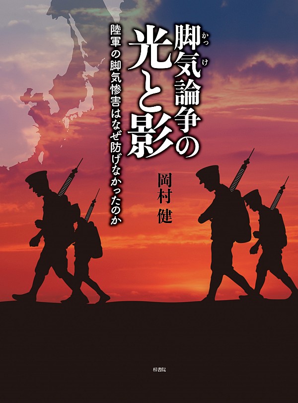 脚気論争の光と影：陸軍の脚気惨害はなぜ防げなかったのか