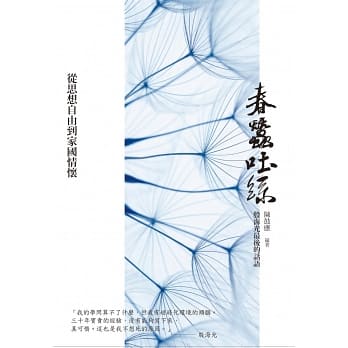 春蠶吐絲：從思想自由到家國情懷　殷海光的最後話語