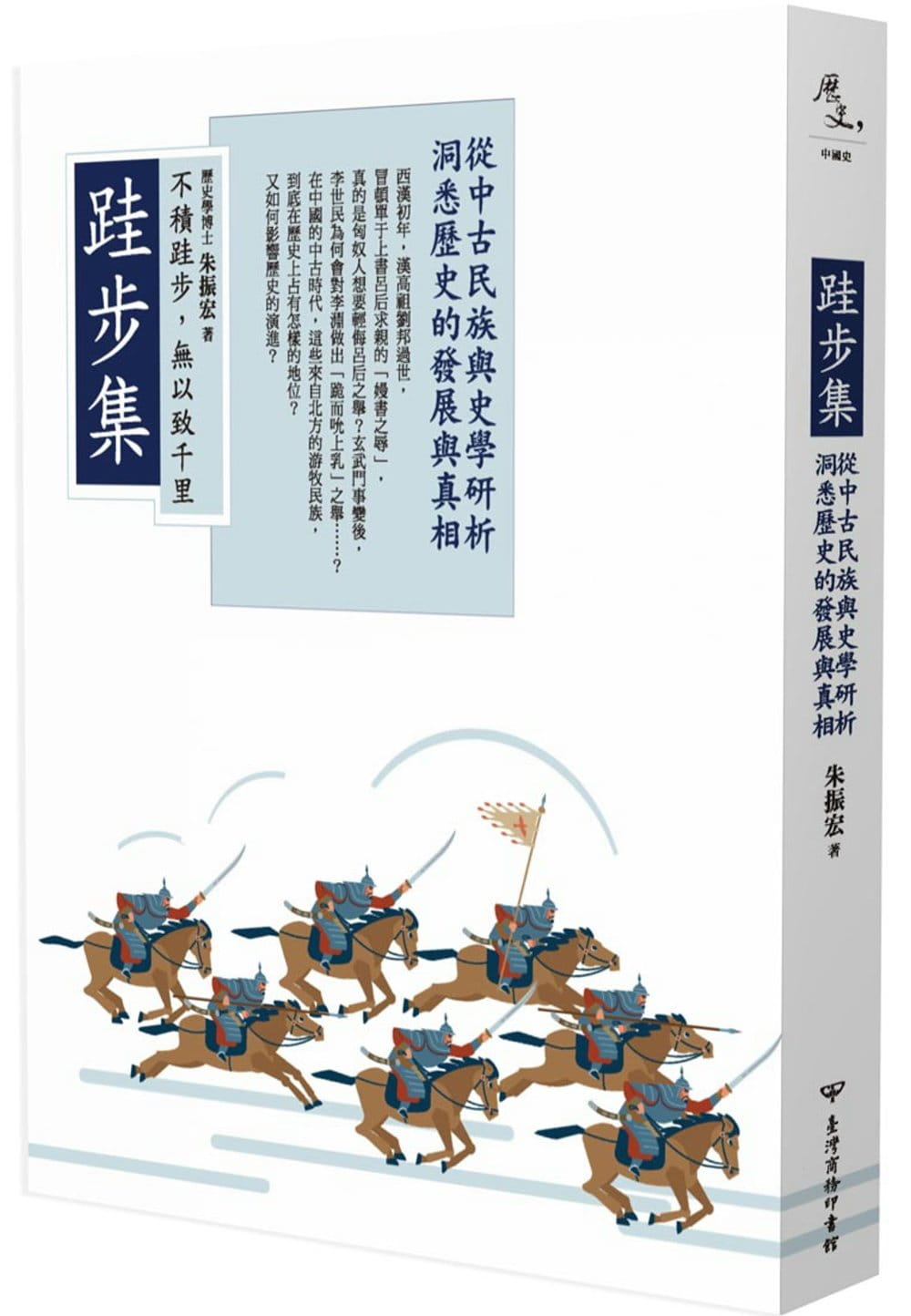 跬步集：從中古民族與史學研析洞悉歷史的發展與真相