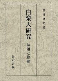 白樂天研究――詩語と修辭