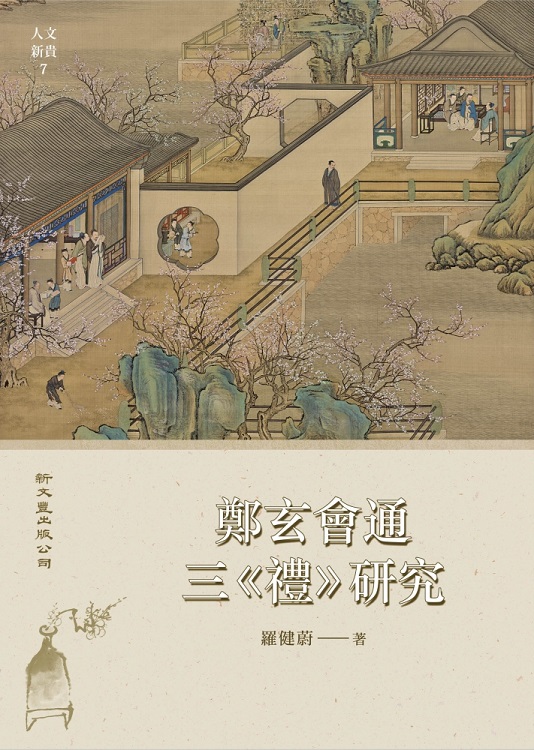 鄭玄會通三《禮》研究