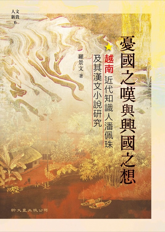 憂國之嘆與興國之想──越南近代知識人潘佩珠及其漢文小說研究