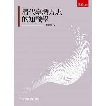 清代臺灣方志的知識學研究