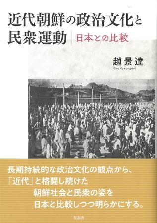 近代朝鮮の政治文化と民衆運動――日本との比較
