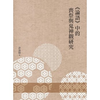 《論語》中的喪祭與鬼神觀研究