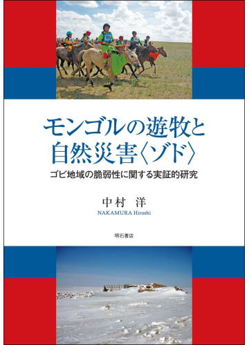モンゴルの遊牧と自然災害〈ゾド〉：ゴビ地域の脆弱性に関する実証的研究