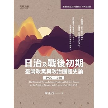 日治及戰後初期臺灣政黨與政治團體史論（1900-1960）