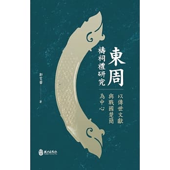 東周禱祠禮研究：以傳世文獻與戰國楚簡為中心