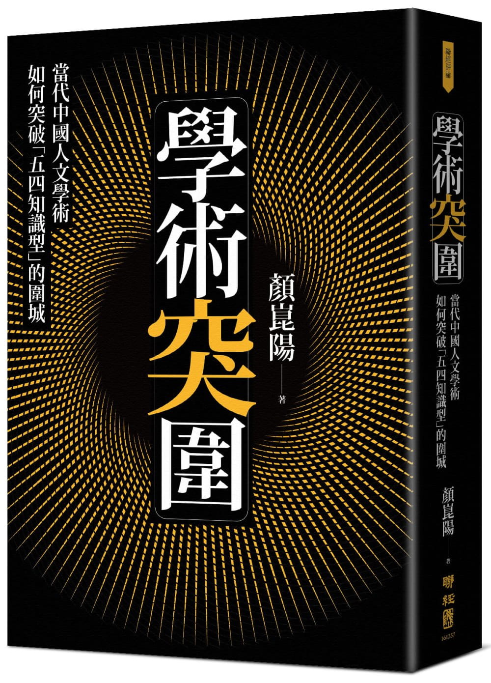 學術突圍：當代中國人文學術如何突破「五四知識型」的圍城
