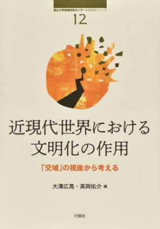 近現代世界における文明化の作用：「交域」の視座から考える